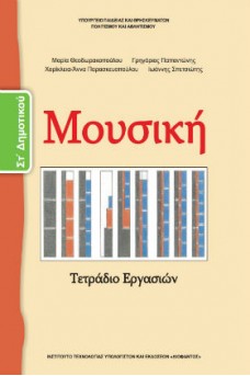 Μουσική ΣΤ' Δημοτικού Τετράδιο εργασιών